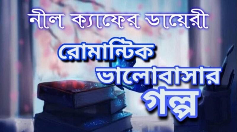 রোমান্টিক ভালোবাসার গল্প